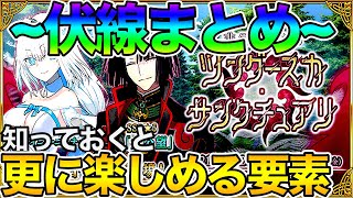 【FGO】ツングースカ前に見ておきたい！伏線＆気になる点まとめ。見ればもっと楽しめるかも！ [upl. by Notnats]