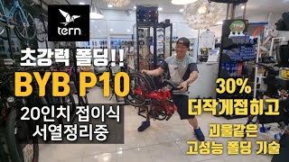 턴 BYB P10  접이식 미니벨로 서열정리를 시작해보자 고성능 폴딩기술이란 이런것 [upl. by Hillier]