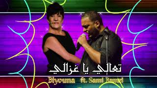 بيونة وسامي رمزي  تعالي ياغزالي  Biyouna ft Sami Ramzi  Taali [upl. by Brawner]