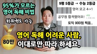 영어독해 어려운 사람 이 영상 하나만 보세요│중등 수능 토익 공시생가능 [upl. by Way]