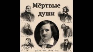 Николай Гоголь «Мёртвые Души» полная аудиокнига в двух частях часть первая [upl. by Renaldo357]