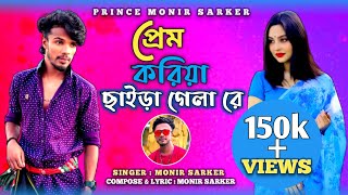 প্রেম করিয়া ছাইড়া গেলা রে  Prem Koriya Chaira Gela Re  Prince Monir Sarker  New Sad Song 2023 [upl. by Yunfei]