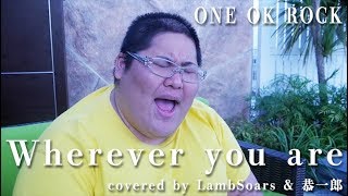 【歌ってみた】Wherever you are  ONE OK ROCK covered by LambSoars amp 恭一郎 [upl. by Leanora66]