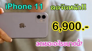 ลดจัดหนัก iPhone 11 ราคา 6900 บาท เท่านั่น เครื่องศูนย์ไทย ไม่ต้องจ่ายล่วงหน้าซื้อที่ไหนมาดูคลิปนี้ [upl. by Tymon]