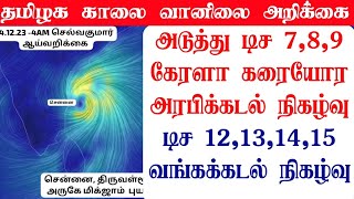 041220234AM தமிழ்நாடு காலை வானிலை ஆய்வறிக்கைTamilnadu morning Weather Forecasttamilnewstoday [upl. by Itoyj]