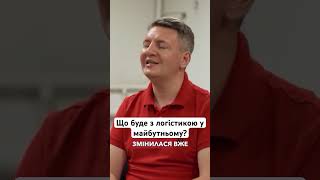 Що буде з логістикою в майбутньому  Транспортна логістика  Бізнес в логістиці [upl. by Lorine]