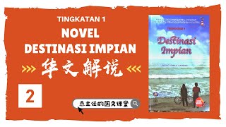 Novel Destinasi Impian  华文解说  Part 2 [upl. by Eniamrehs]