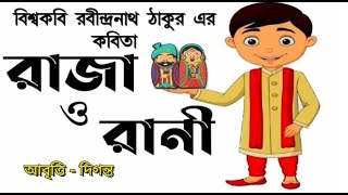 রাজা ও রানী  রবীন্দ্রনাথ ঠাকুর  Raja O Rani  Rabindranath Tagore  Chotoder kobita  Bangla poem [upl. by Leroy]