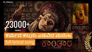 Karmada Kallanu Full Lyrical  Kannada  song ಕರ್ಮದ ಕಲ್ಲನು song  Kantara  AAThelyrics [upl. by Alludba]