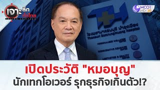 เปิดประวัติ “หมอบุญ” นักเทกโอเวอร์ รุกธุรกิจเกินตัว 19 พย 67  เจาะลึกทั่วไทย [upl. by Horsey]