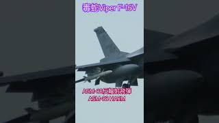 戰力強！F16V掛載AGM88反輻射飛彈｜🇹🇼👍🏻｜shorts fighters jets taiwan military aircraft 飛行機 combat [upl. by Elmira]