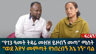 “የ13 ዓመት ትዳሬ መዘዝ ይዞብኝ መጣ” ሚስት quotወደ እዮሃ መምጣት የነበረብኝ እኔ ነኝquot ባል Eyoha Media Ethiopia  Habesha [upl. by Whitman]