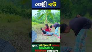 লক্ষী বউ। Lukkhi Bou Bangla Natok Video Dablu Sabana New Video [upl. by Aleta]