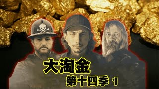 大淘金S14淘金王者帕克归来花费1500万美金拿下45000亩开采地，没想到让帕克陷入破产危机 [upl. by Akirea]