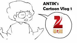 Antiks Cartoon Vlog about bangla Serial 1 [upl. by Hailed272]