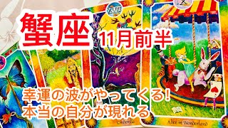 蟹座♋️11月前半『幸運の波がやってきてる💖想いが繋がる仲間の力で本当のあなたが開花する時🦋』インナーチャイルドカードからのメッセージ🌈 [upl. by Lhok549]