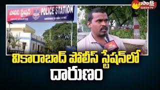 Vikarabad Police Station Incident  బషీరాబాద్‌లో దారుణం  Bashirabad  SakshiTV [upl. by Mindi]