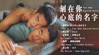 刻在你心底的名字 Your Name Engraved Herein OST  陳昊森Chen Haosenamp曾敬驊Zeng Jinghua [upl. by Hpotsirhc422]