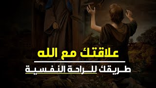 الدين و دماغك  كيفاش توصل للراحة النفسية [upl. by Swirsky]