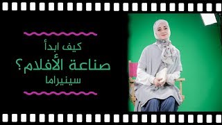 كيف أبدأ صناعة الأفلام؟ الاء حمدان  Cinerama 1 [upl. by Bambie]