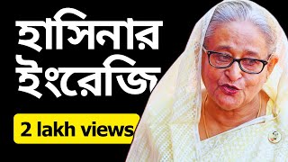 Hasina Faces HardHitting Questions in English [upl. by Ojela]