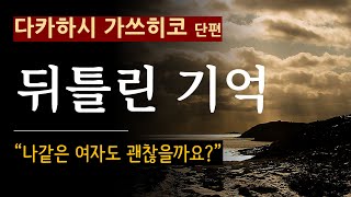 줄거리 해설과 낭독 뒤틀린 기억다카하시 가쓰히코 그녀가 갑자기 파랗게 질려 방을 뛰쳐나갔다 도대체 왜 일본 추리소설 미스터리 오디오 북 스포일러 주의 [upl. by Irene]