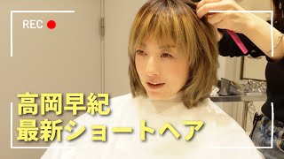 大人女子のショートヘア！高岡早紀行きつけのサロン＆オーダーの仕方をご紹介【美容VLOG】 [upl. by Ahilam]