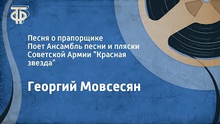 Мовсесян Песня о прапорщике Поёт Ансамбль песни и пляски Советской Армии quotКрасная звездаquot 1990 [upl. by Gnourt]