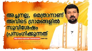 അച്ചനല്ല മെത്രാനാണ് അവിടെ ഗ്രാമങ്ങളിൽ സുവിശേഷം പ്രസംഗിക്കുന്നത് Fr Daniel Poovannathil [upl. by Lehcnom]