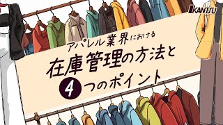 アパレル業界における在庫管理の方法と４つのポイント【物流用語】 [upl. by Arvind]