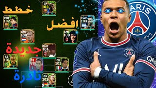 شيئ لا يصدق 😱🤯افضل خطط بيس 2024 بعد التحديث efootball mobile [upl. by Norrehs]