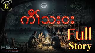 🔴🌳Karen Story ကီၢ်သးဝး Kaw Tha Wa Full Story🌳🔴 [upl. by Nunnery]