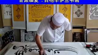 Chinese Islamic Calligraphy 阿文书法8 [upl. by Carlock]