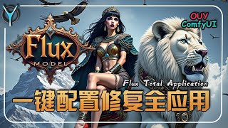 📈数据怪兽✨Flux✨快速配置，万能修复流程，全新创作方式 全面公开！！！ aigc flux [upl. by Nai]