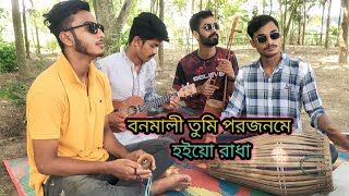 বনমালী তুমি পরজনমে হইও রাধা  Bonomali Tumi porojonme hoio radha [upl. by Darn]