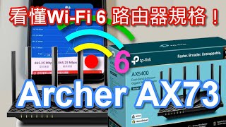 WiFi 6路由器規格怎麼看？透過實測來告訴您！TPLink Archer AX73 AX5400開箱 CC字幕 [upl. by Popper]