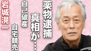 岩城滉一の“ヤ●ブツ逮捕”の真相…“自己破産”で自宅競売に出された悲惨な現在に言葉を失う…「土竜の唄」でも有名な俳優の“在日韓国人”の実態に驚きを隠せない… [upl. by Llet797]