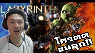 Five Nights at Freddys 6 Song quotLabyrinthquot Reactionเพลงเฟรดดี้ที่ขนลุกที่สุด [upl. by Nnyrb]