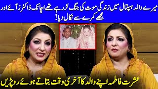 Ishrat Fatima Shares Her Father’s Last Moments  PTV  Wasi Shah  Celeb City  JP1Q [upl. by Amron]