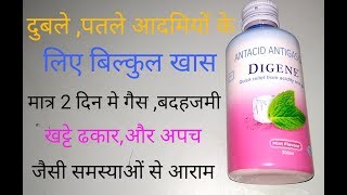 Digene Syrup मात्र 2 दिन में गैसअपचएसिडिटीखट्टे ढ़कार और भूख न लगने की समस्या से आराम [upl. by Nednerb]