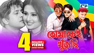 Tomakei Khujchi  তোমাকেই খুঁজছি  Bangla Movie  Riaz  Purnima  Shakil  Nasrin  Chompa [upl. by Odelinda]