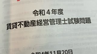 賃貸不動産経営管理士令和4年度問22 [upl. by Bravin]