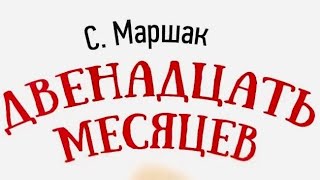 Сказка Двенадцать месяцев  С Маршак  аудиосказки сказки сказка [upl. by Hecker]