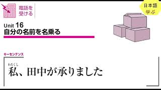 仕事の日本語 電話応対基礎編 Unit１６：自分の名前を名乗る [upl. by Enovad]