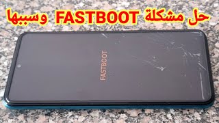 حل مشكلة FASTBOOT فى هواتف شاومى وريدمى وسببها [upl. by Hafinah]