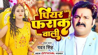 Video  पियर फराक वाली  Pawan Singh Anupma Yadav  Piyar Farak Wali  New Bhojpuri Song 2023 [upl. by Joya]