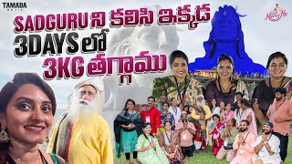 Sadhguruని కలిసి ఇక్కడ 3Days లో 3Kg తగ్గాము  Isha Foundation full tour  Coimbatore  sadhguru [upl. by Aihsia19]