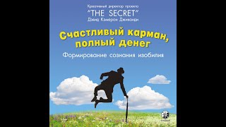 Аудиокнига quotСчастливый карман полный денегquot [upl. by Htederem]