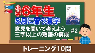 小学6年生 漢字トレーニング 【5月  意見を聞いて考えよう 2】 [upl. by Monney]