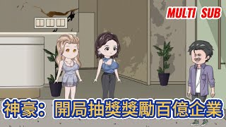 都市动画  《神豪：開局抽獎獎勵百億企業》男人剛被女友拋弃，意外得到神級抽獎系統，從此走上人生巔峰！糖寶動畫 [upl. by Oetsira]